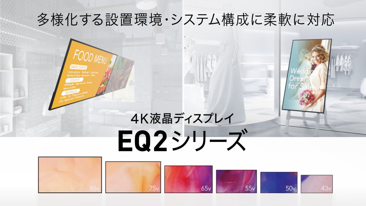 【室内サイネージ用モニター】4K対応モニター EQ2Jシリーズ